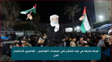 فرحة عارمة في غزة تنتشر على منصات التواصل.. تفاصيل الانتصار الآن